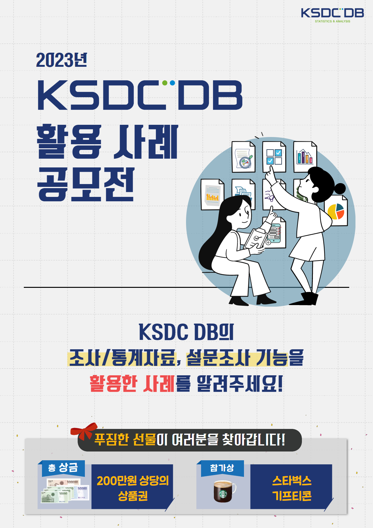 [전체] 2023 KSDC DB 활용 사례 공모전
